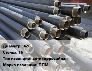 Труба предизолированная 426 s=16 антикоррозийная ППМ
